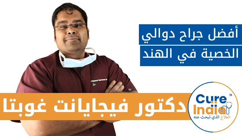 دكتور. فيجايانت غوبتا: أفضل جراح دوالي الخصية في الهند